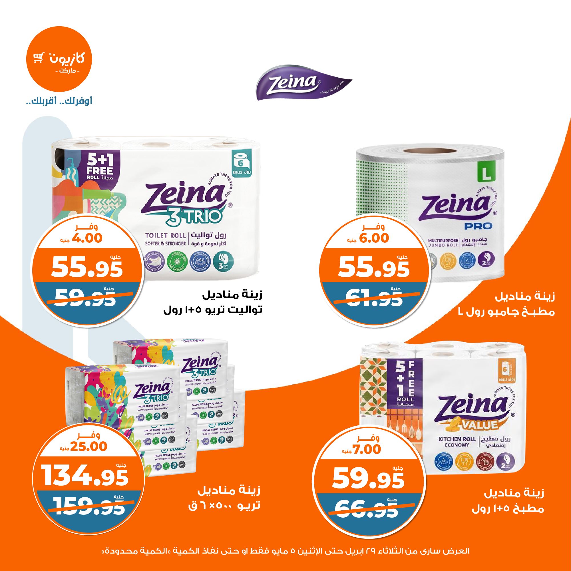 kazyon offers from 2apr to 31apr 2025 عروض كازيون من 2 إبريل حتى 31 إبريل 2025 صفحة رقم 43